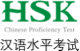 HSK Logo – Hanyu Shuiping Kaoshi